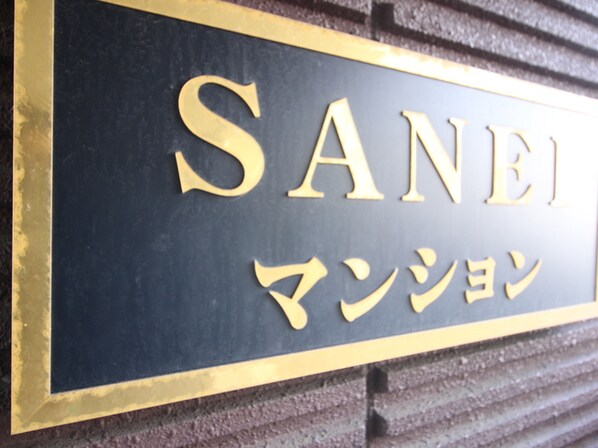 ＳＡＮＥＩ　ＭＳの物件外観写真